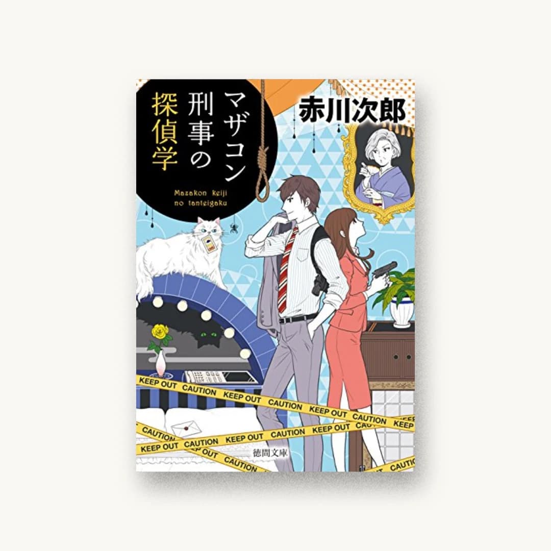 『マザコン刑事の探偵学〈新装版〉』 装丁: bookwall 書影