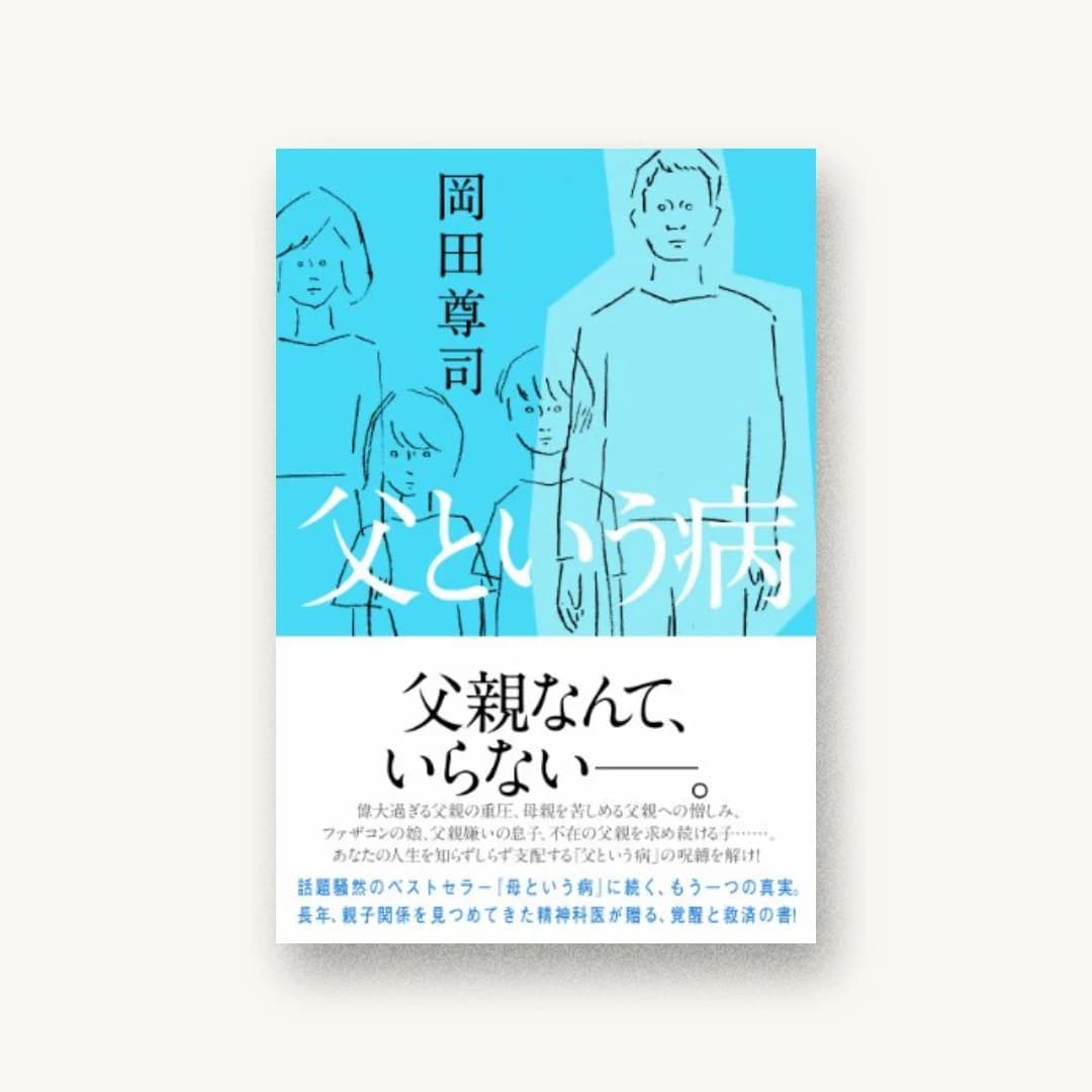 父という病