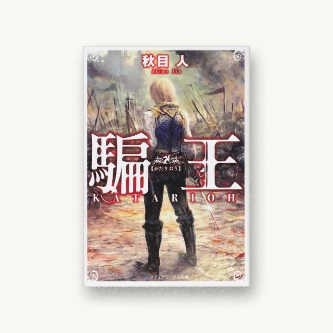 騙王