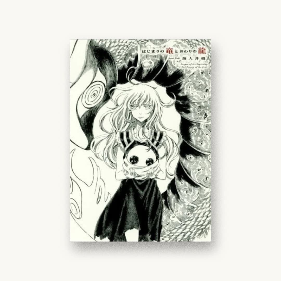 『はじまりの竜とおわりの龍』 装丁: 川村将 書影