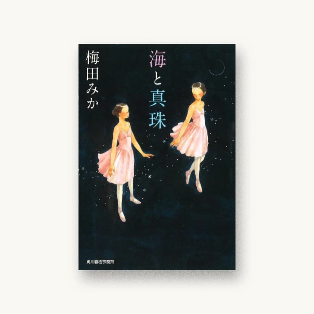 『海と真珠』 装丁: 五十嵐徹 書影