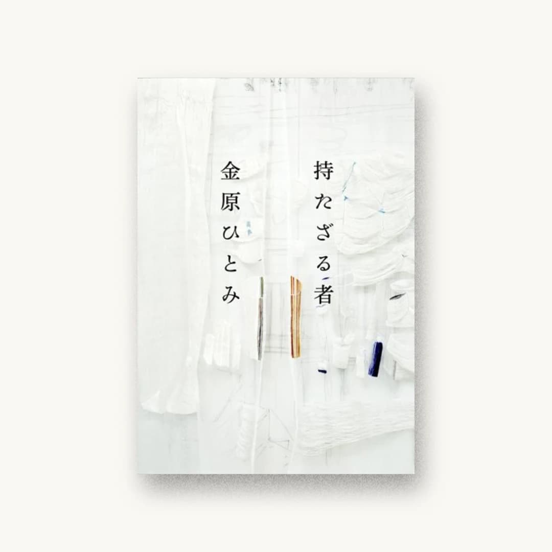 『持たざる者』 装丁: 鈴木成一デザイン室 書影