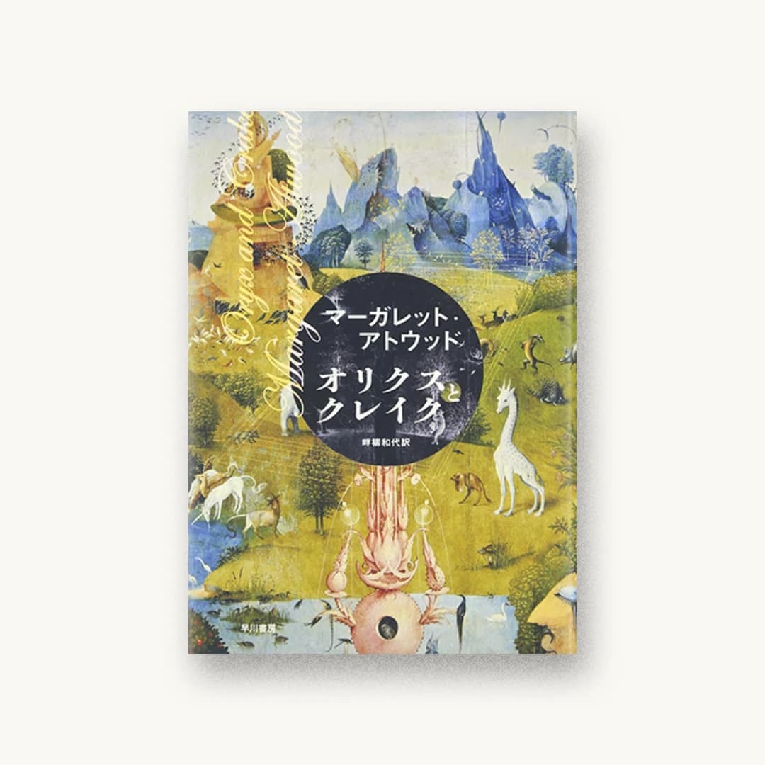 『オリクスとクレイク』 装丁: ハヤカワ 書影