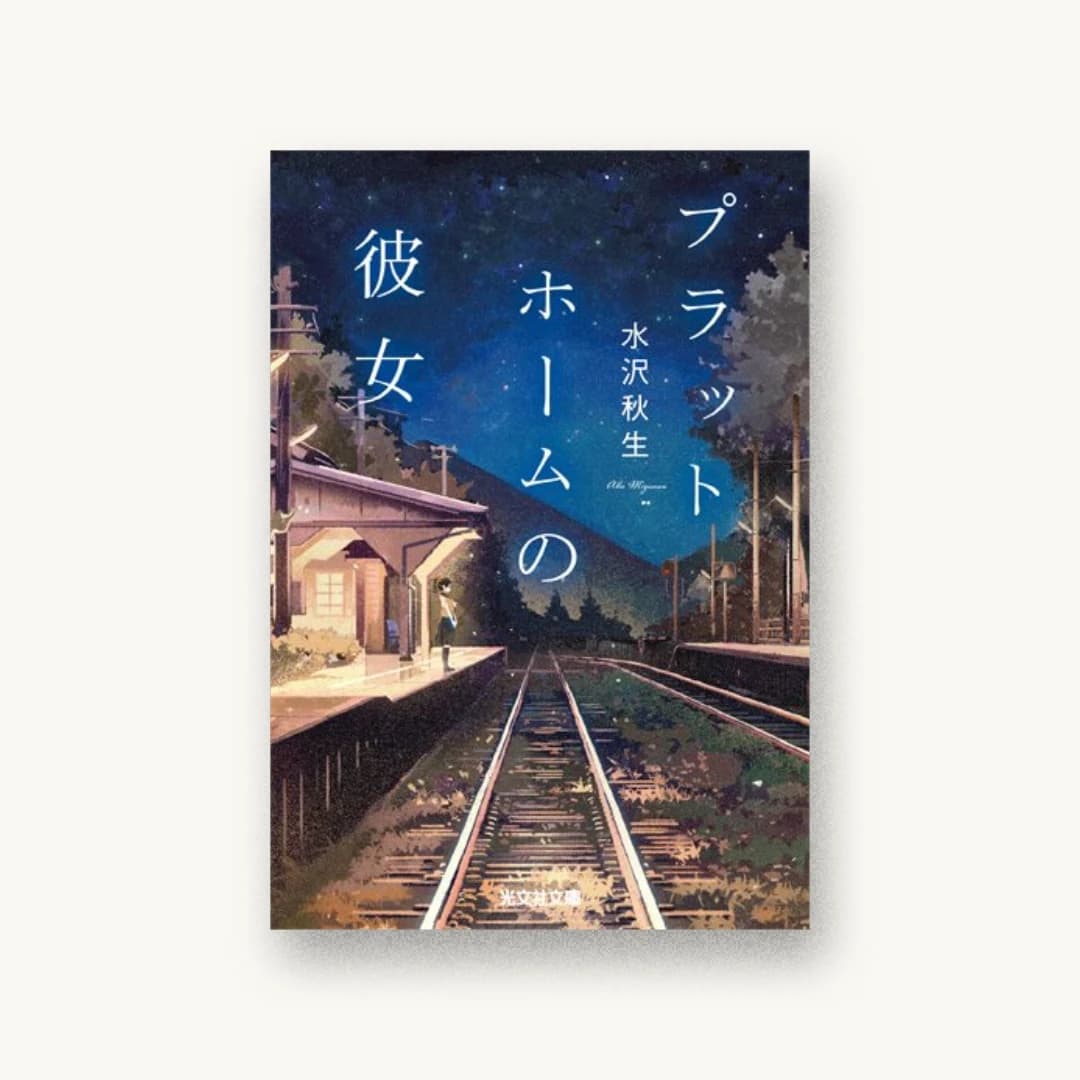 『プラットホームの彼女』 装丁: 鈴木久美 書影