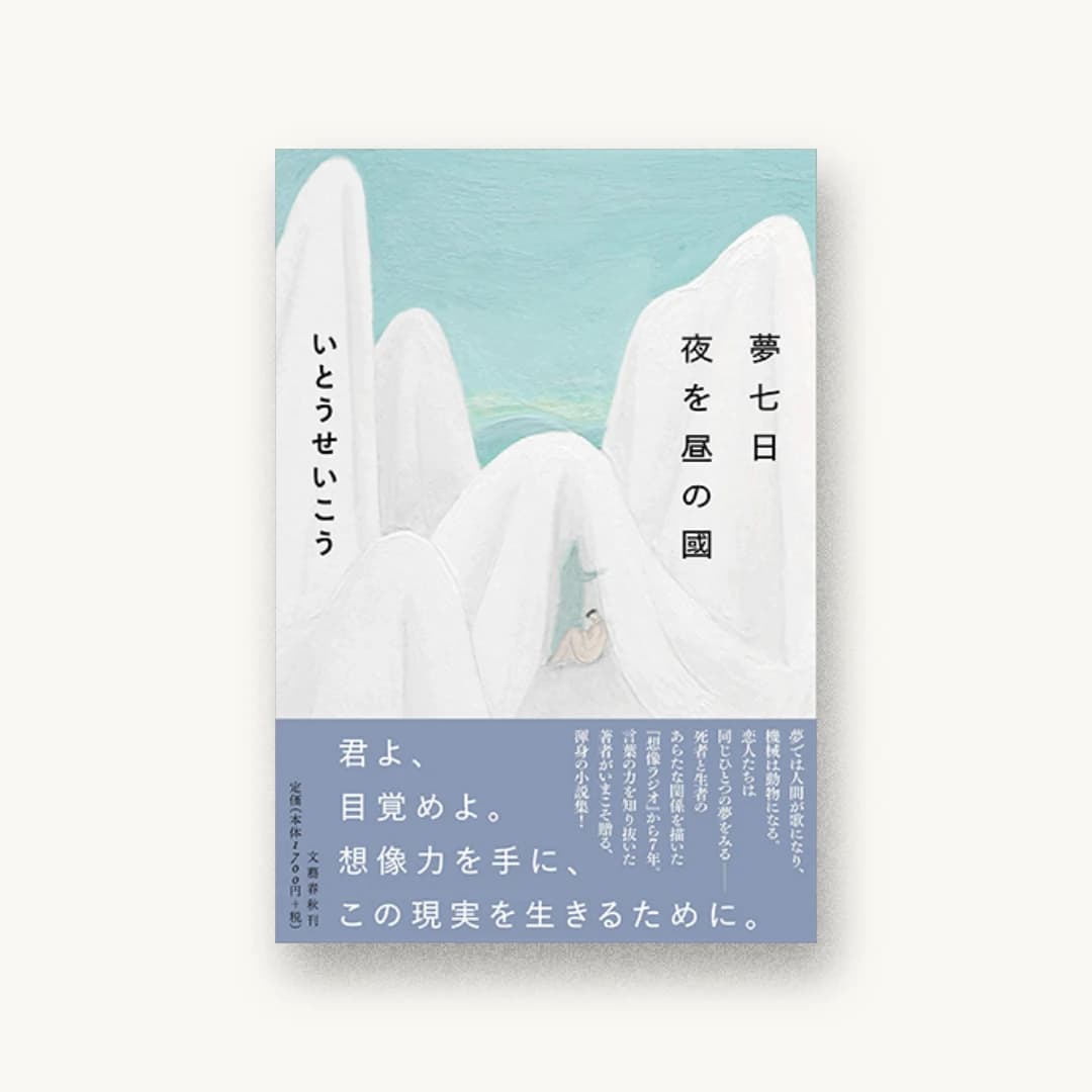 『夢七日 夜を昼の國』 装丁: 関口聖司 書影