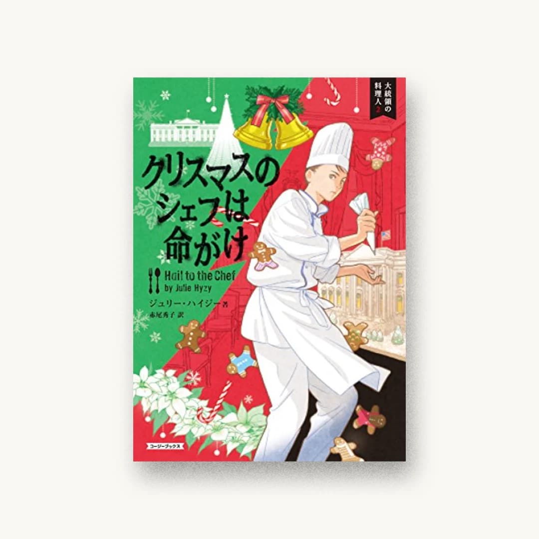 『クリスマスのシェフは命がけ』 装丁: atmosphere ltd. 書影