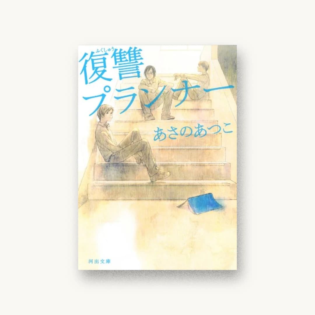 『復讐プランナー』 装丁: 大久保伸子 書影