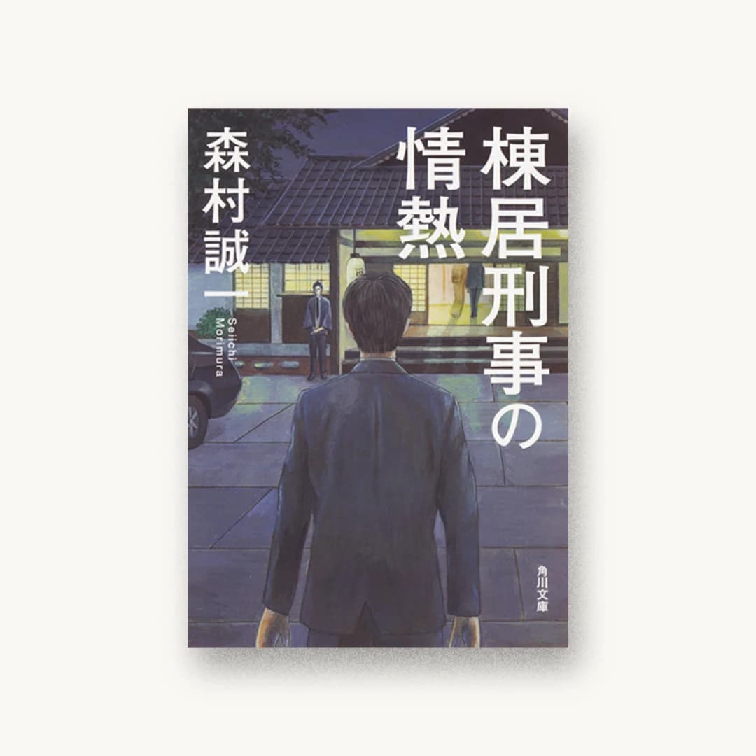 棟居刑事の情熱