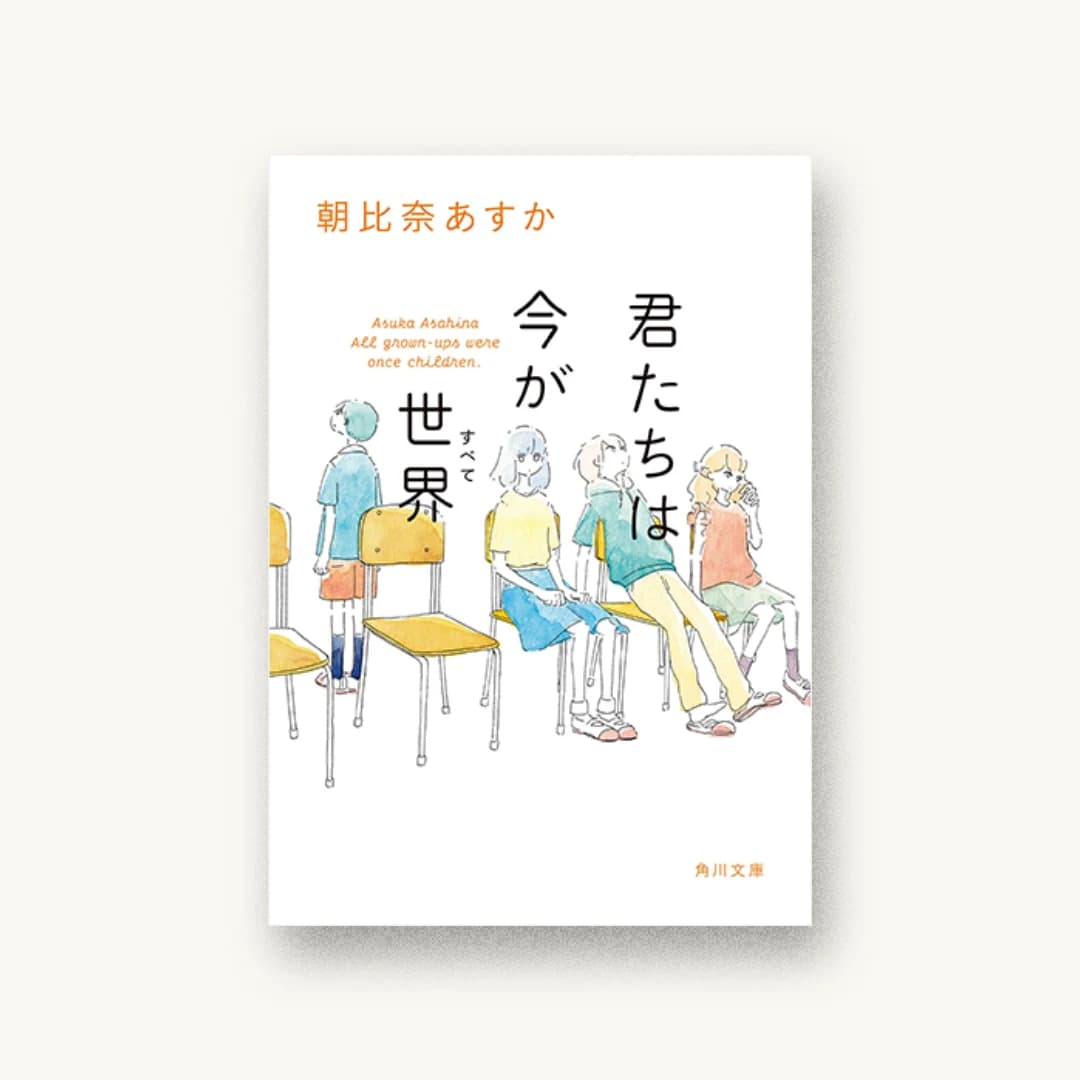 『君たちは今が世界』 装丁: 坂詰佳苗 書影