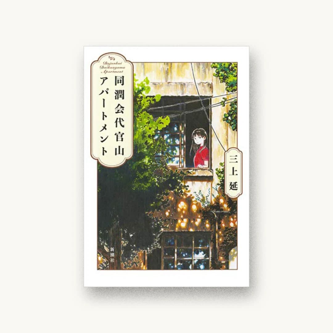 『同潤会代官山アパートメント』 装丁: 新潮社装幀室 書影