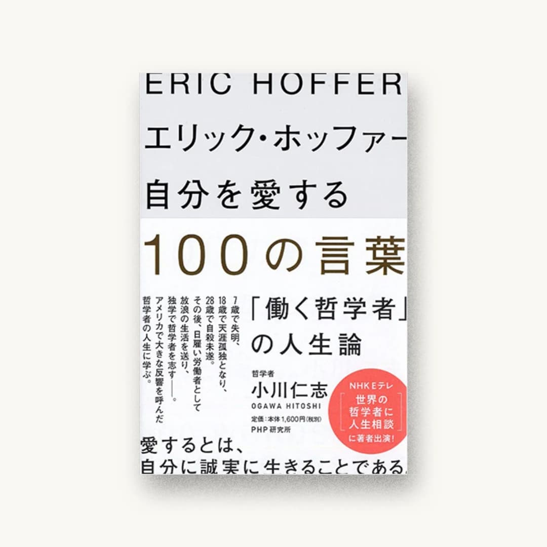 『エリック・ホッファー 自分を愛する100の言葉 「働く哲学者」の人生論』 装丁: 水戸部功 書影