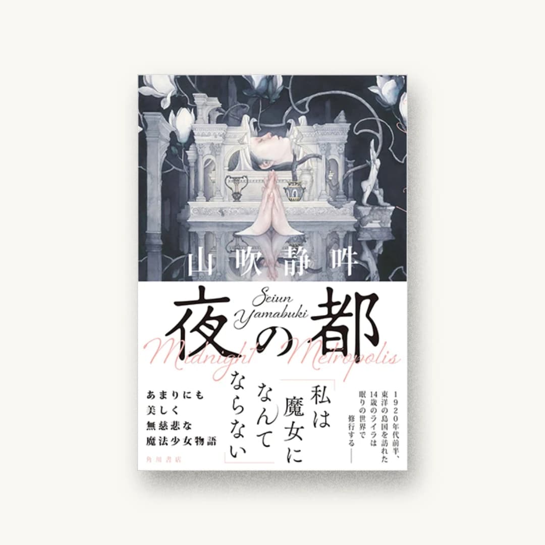 『夜の都』 装丁: 大原由衣 書影