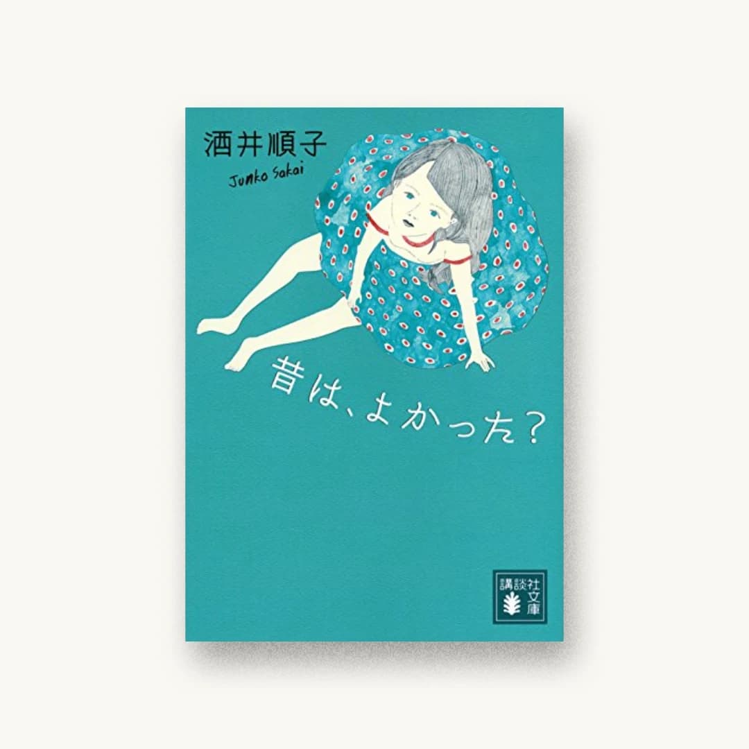 『昔は、よかった?』 装丁: 阿部克昭 書影