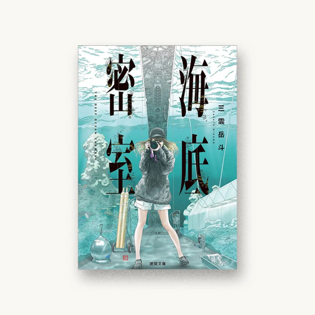 『海底密室』 装丁: coil 書影