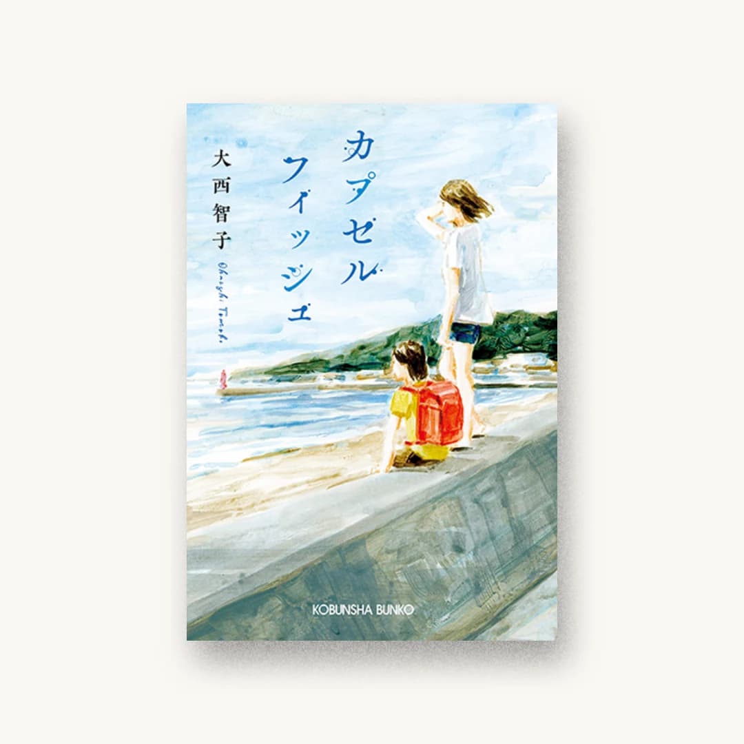 『カプセルフィッシュ』 書影