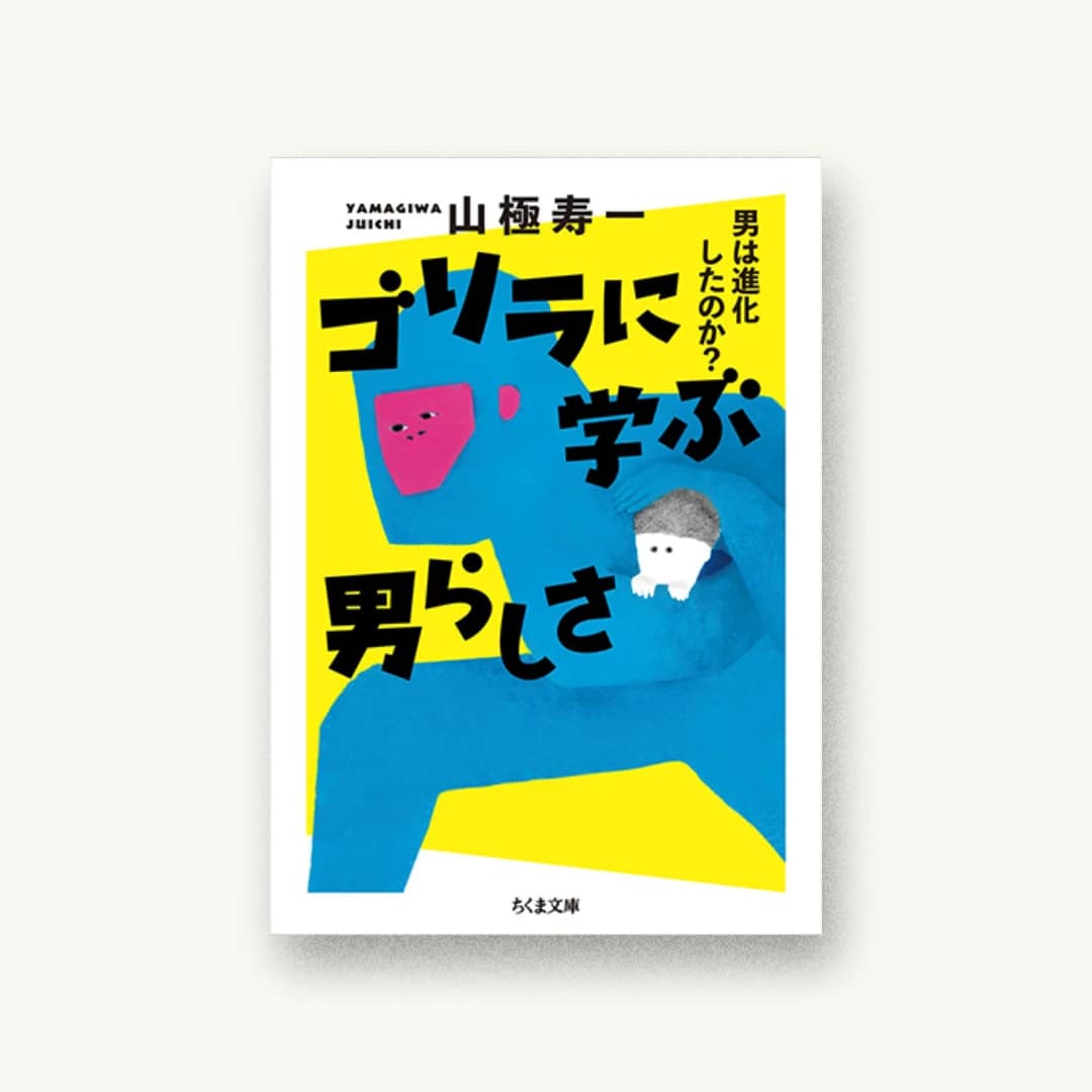 『ゴリラに学ぶ男らしさ』 装丁: アルビレオ 書影