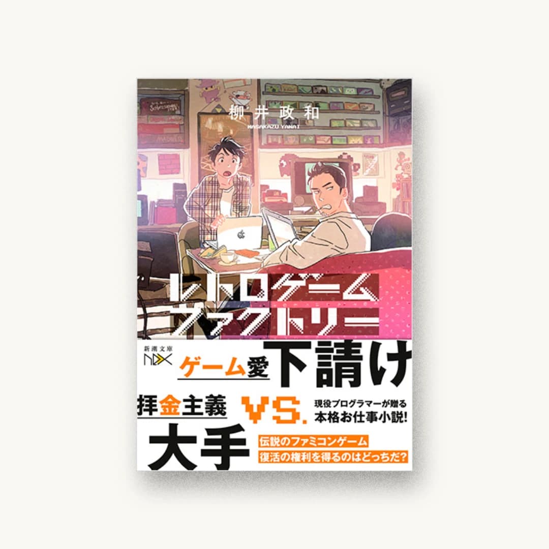 『レトロゲームファクトリー』 装丁: 川谷康久 書影