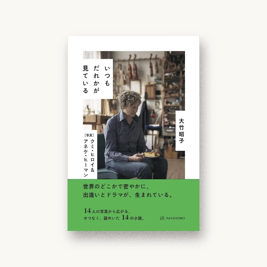 『いつもだれかが見ている』 装丁: 名久井直子 書影