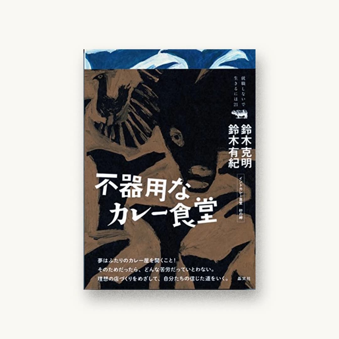 『不器用なカレー食堂』 装丁: 矢萩多聞 書影