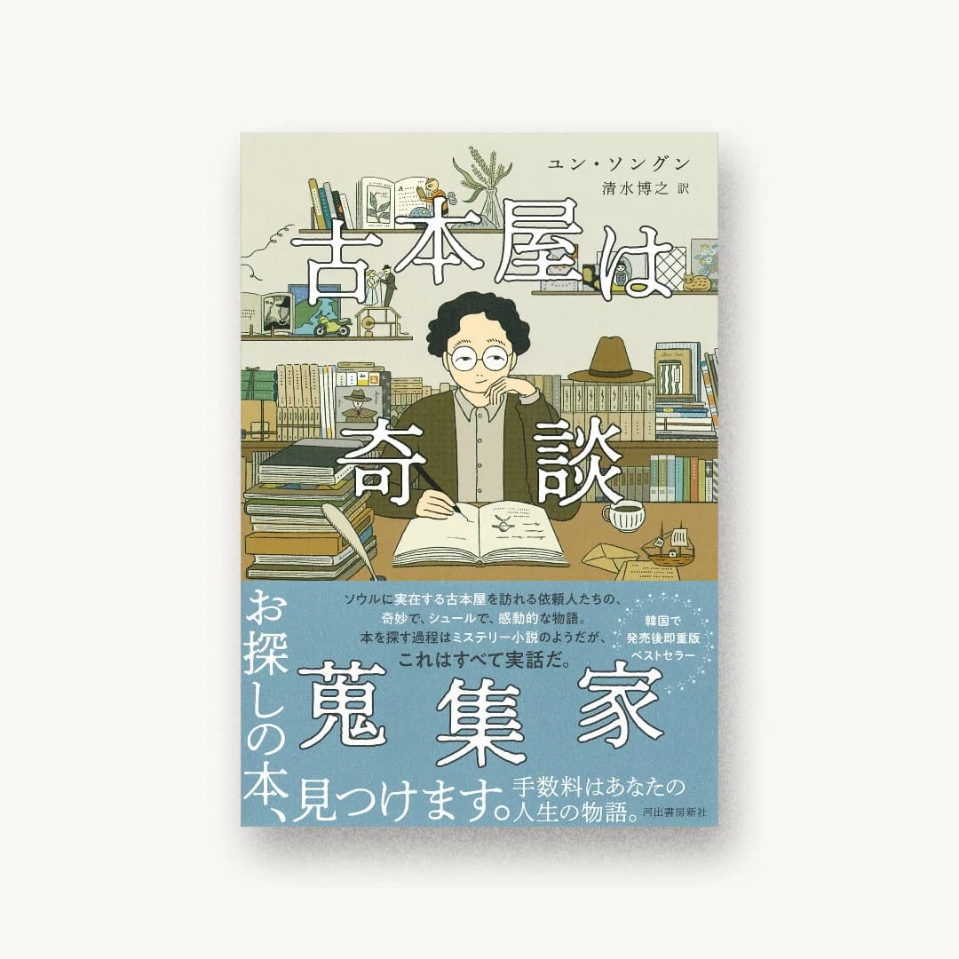 古本屋は奇談蒐集家