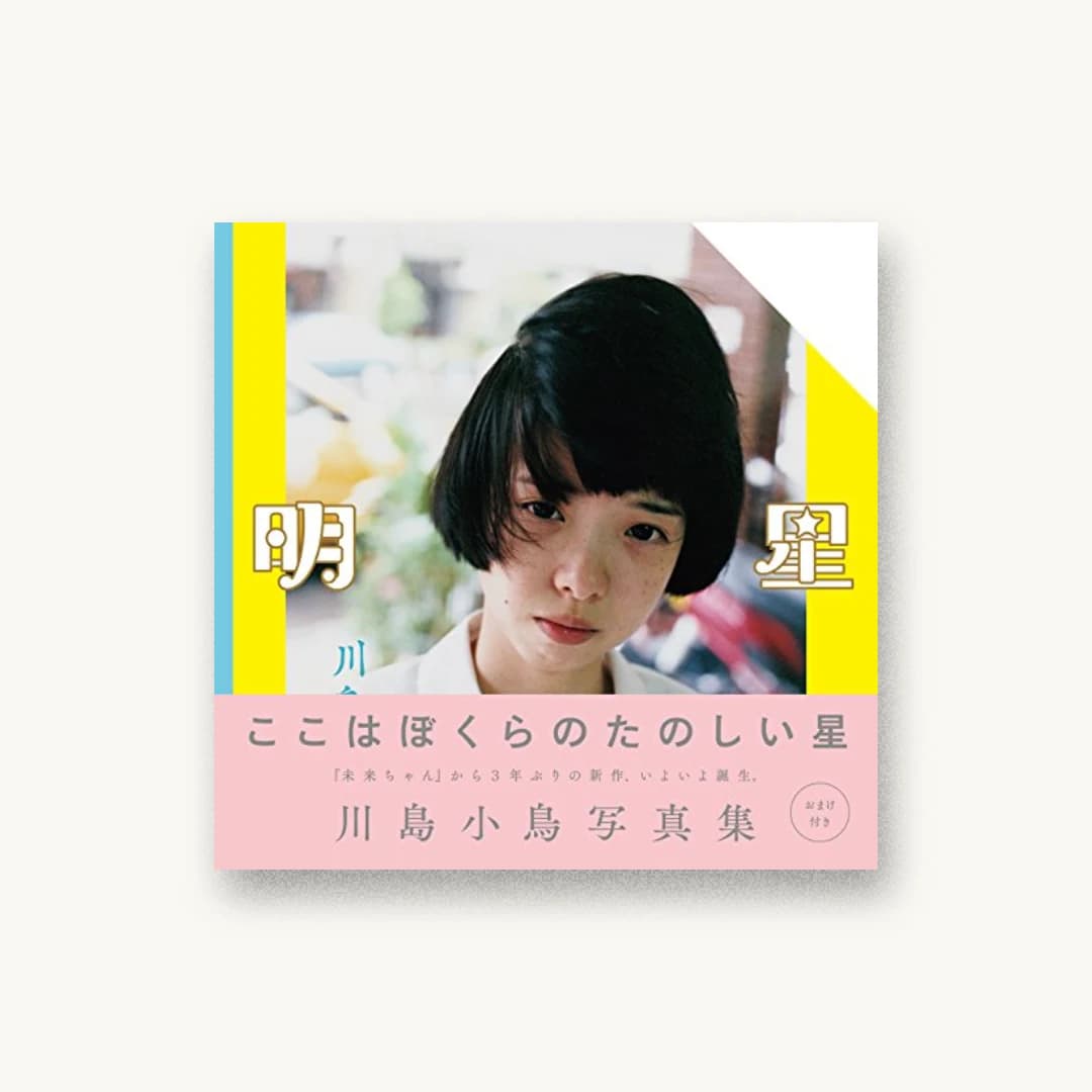 川島小鳥写真集 明星