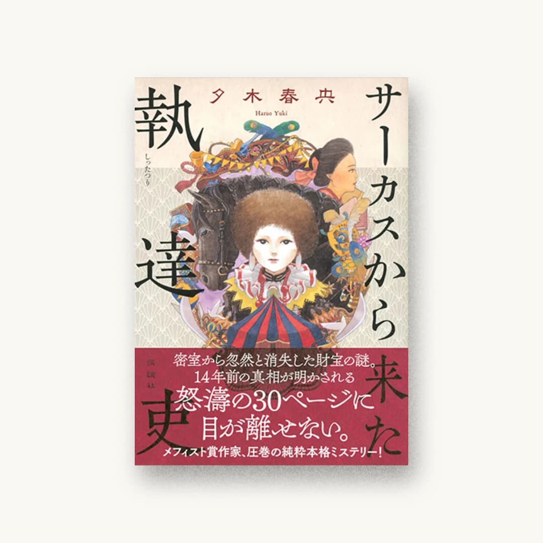 『サーカスから来た執達吏』 装丁: 川名潤 書影