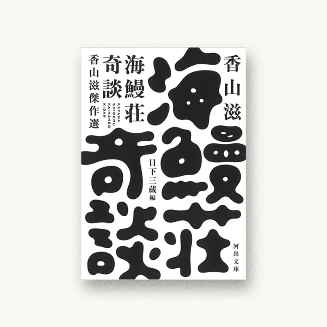 『海鰻荘奇談 香山滋傑作選』 装丁: 水戸部功 書影