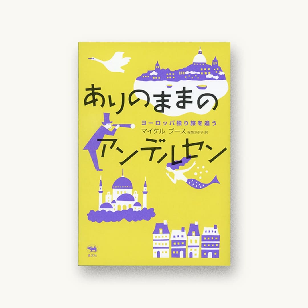 『ありのままのアンデルセン:ヨーロッパ独り旅を追う』 装丁: アルビレオ 書影