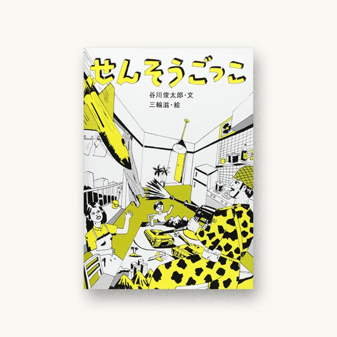 『せんそうごっこ』 装丁: 長坂勇司 書影