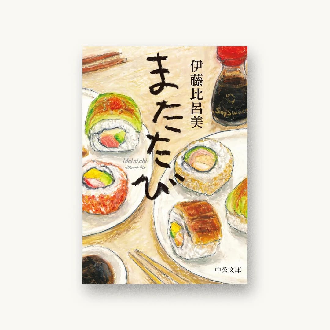 『またたび』 装丁: 山影麻奈 書影