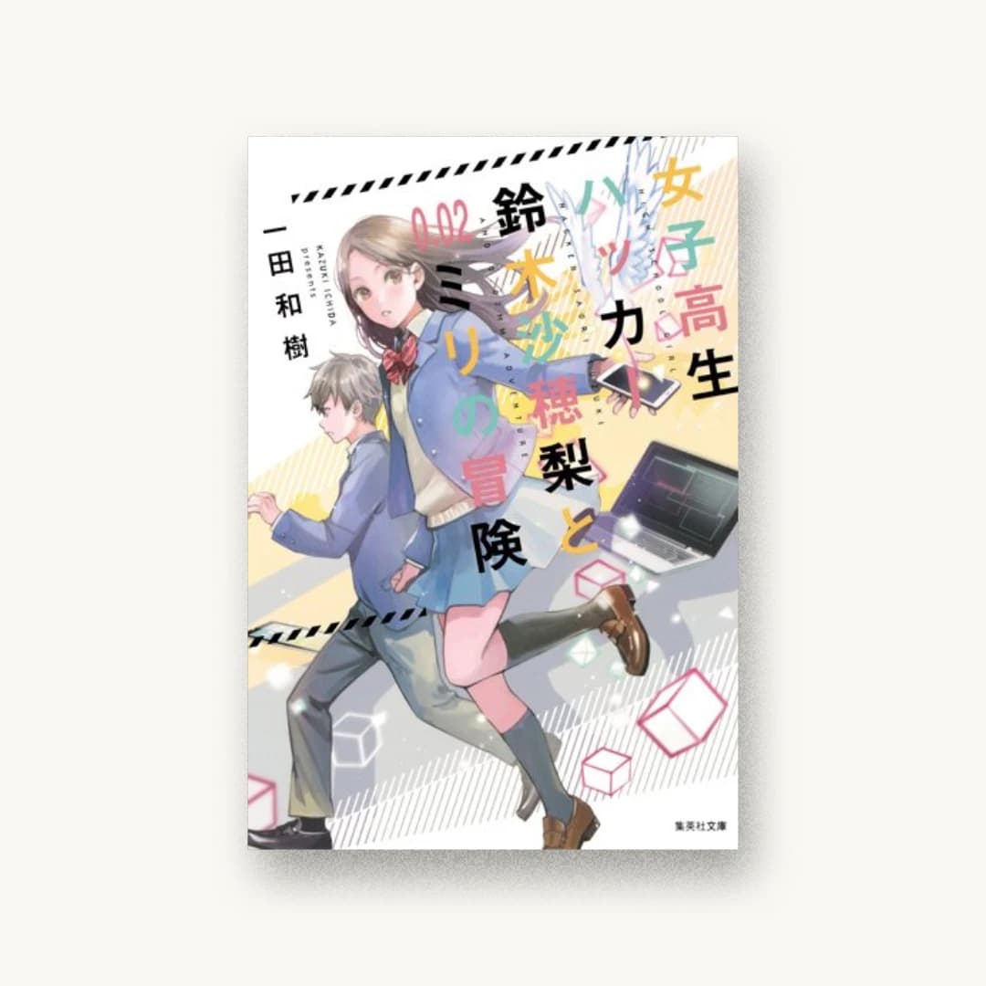 女子高生ハッカー鈴木沙穂梨と0.02ミリの冒険