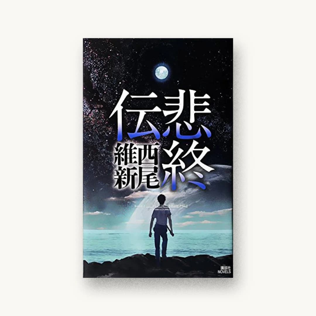 『悲終伝』 装丁: 坂野公一(welle design) カバー 書影