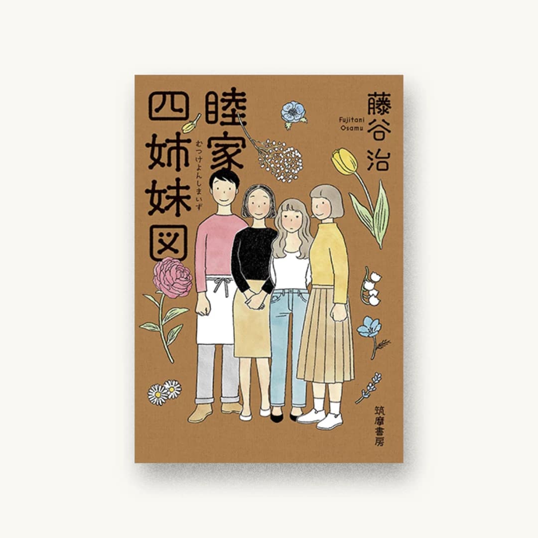 『睦家四姉妹図』 装丁: アルビレオ 書影