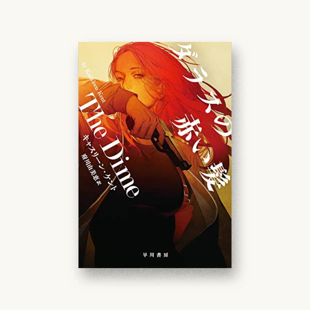 『ダラスの赤い髪』 装丁: 坂野公一 書影