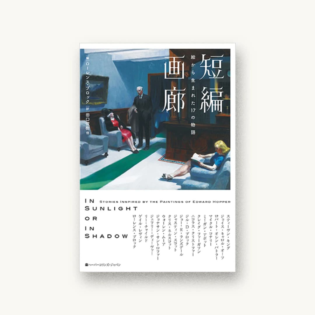 短編画廊 絵から生まれた17の物語