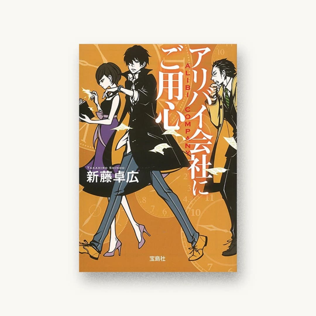 『アリバイ会社にご用心』 装丁: 鈴木大輔 書影