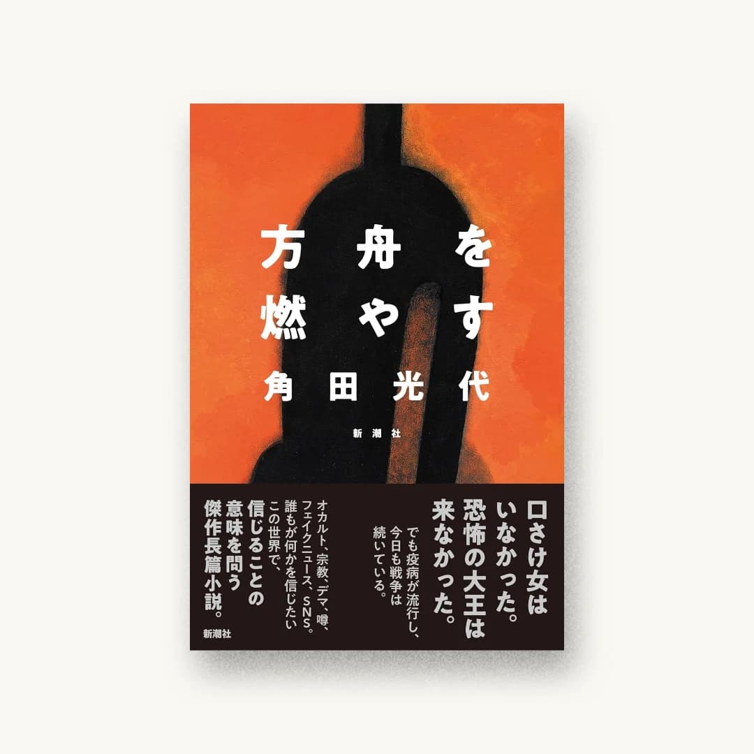 方舟を燃やす