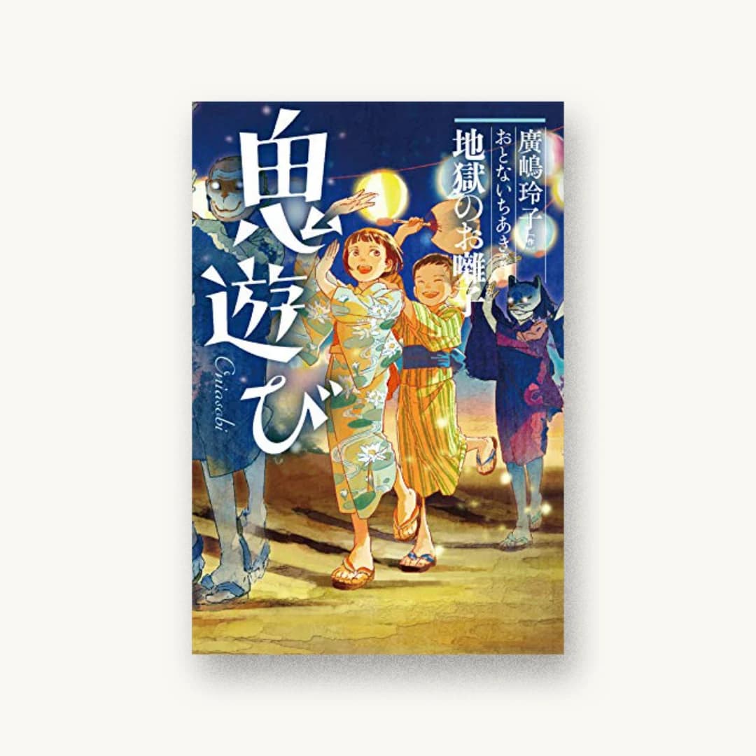 『地獄のお囃子』 装丁: 大岡喜直 書影