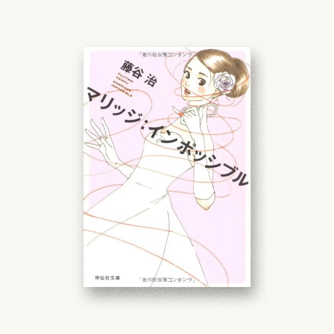 『マリッジ:インポッシブル』 装丁: 川名潤 書影