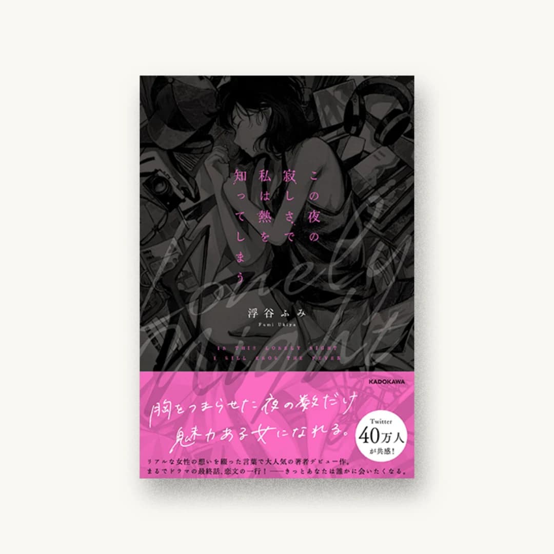 『この夜の寂しさで私は熱を知ってしまう』 装丁: 菊池祐 書影