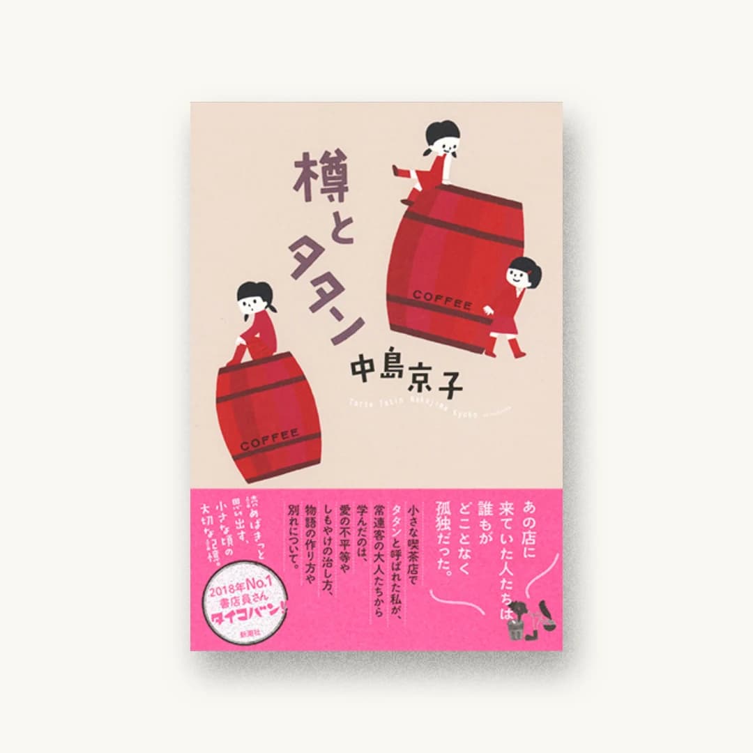 『樽とタタン』 装丁: 新潮社装幀室 書影