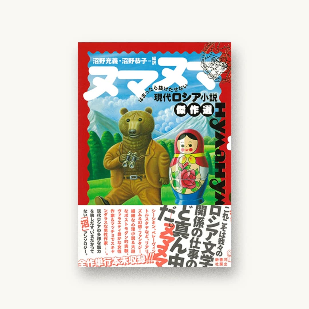 『ヌマヌマ はまったら抜けだせない現代ロシア小説傑作選』 装丁: 森敬太 書影
