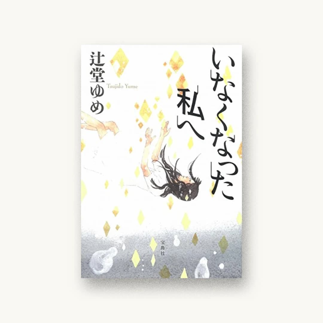 『いなくなった私へ』 装丁: 高柳雅人 書影