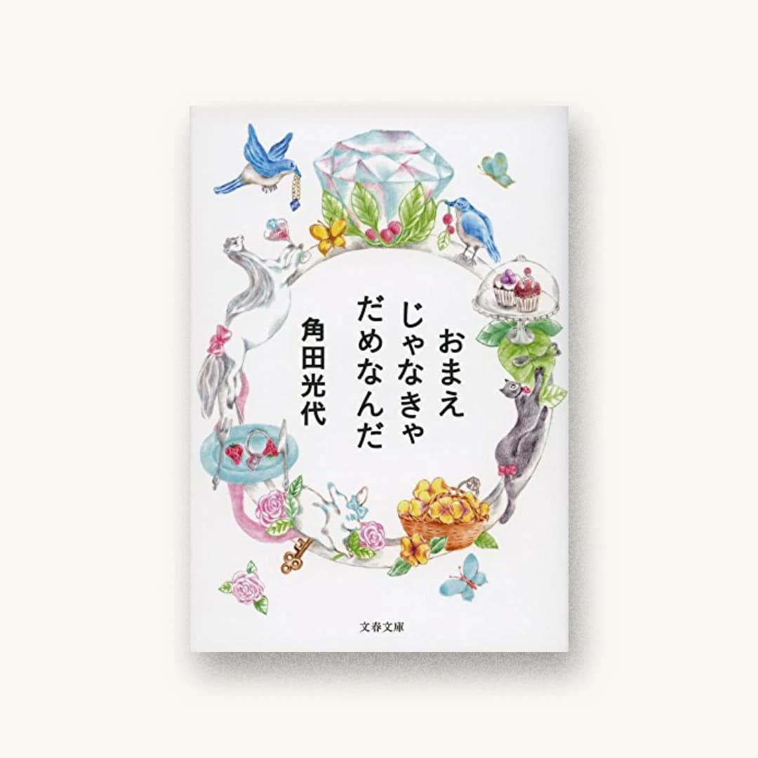 おまえじゃなきゃだめなんだ