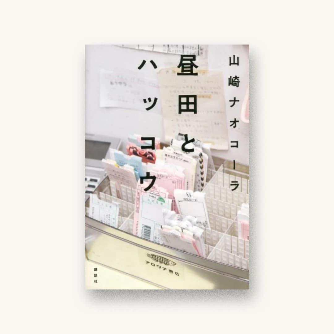 『昼田とハッコウ』 装丁: 名久井直子 書影