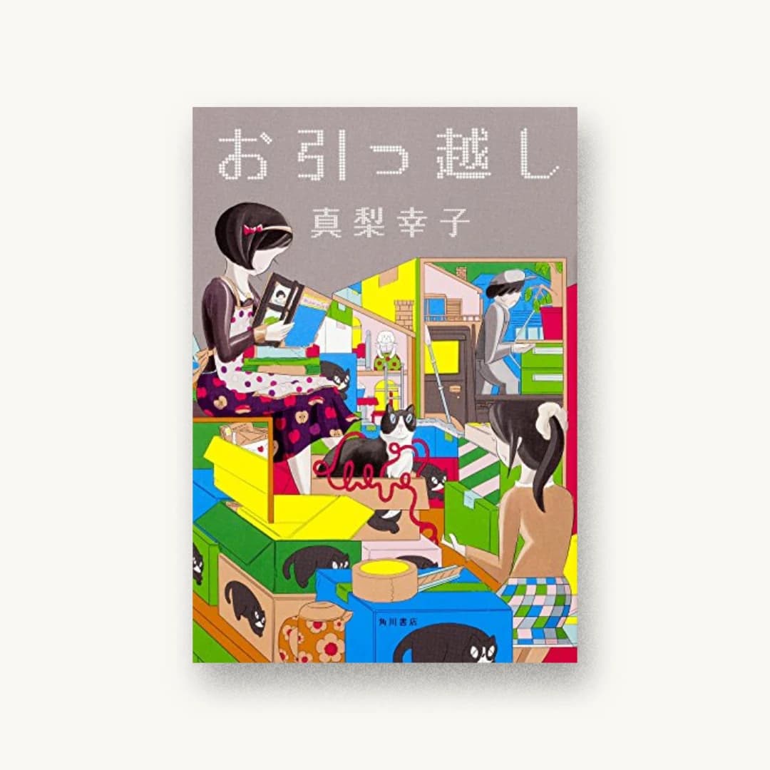 お引っ越し