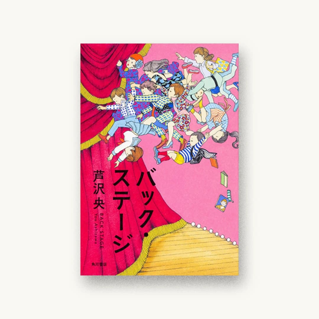 『バック・ステージ』 装丁: 坂詰佳苗 書影