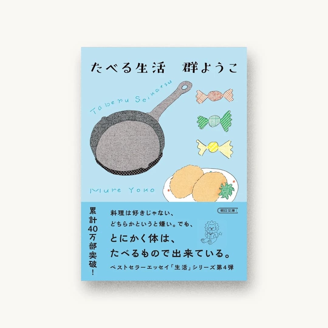 たべる生活