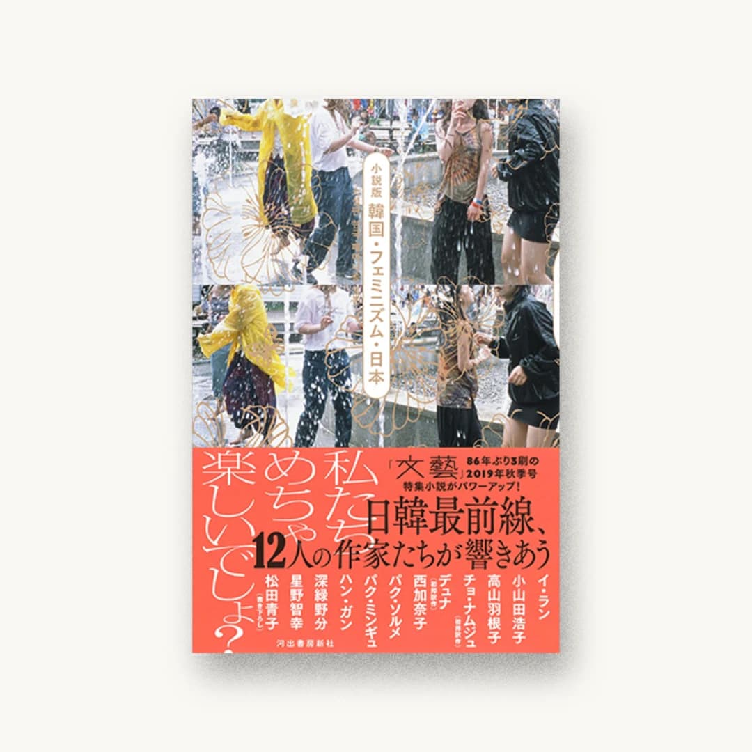 『小説版 韓国・フェミニズム・日本』 装丁: 森敬太 書影