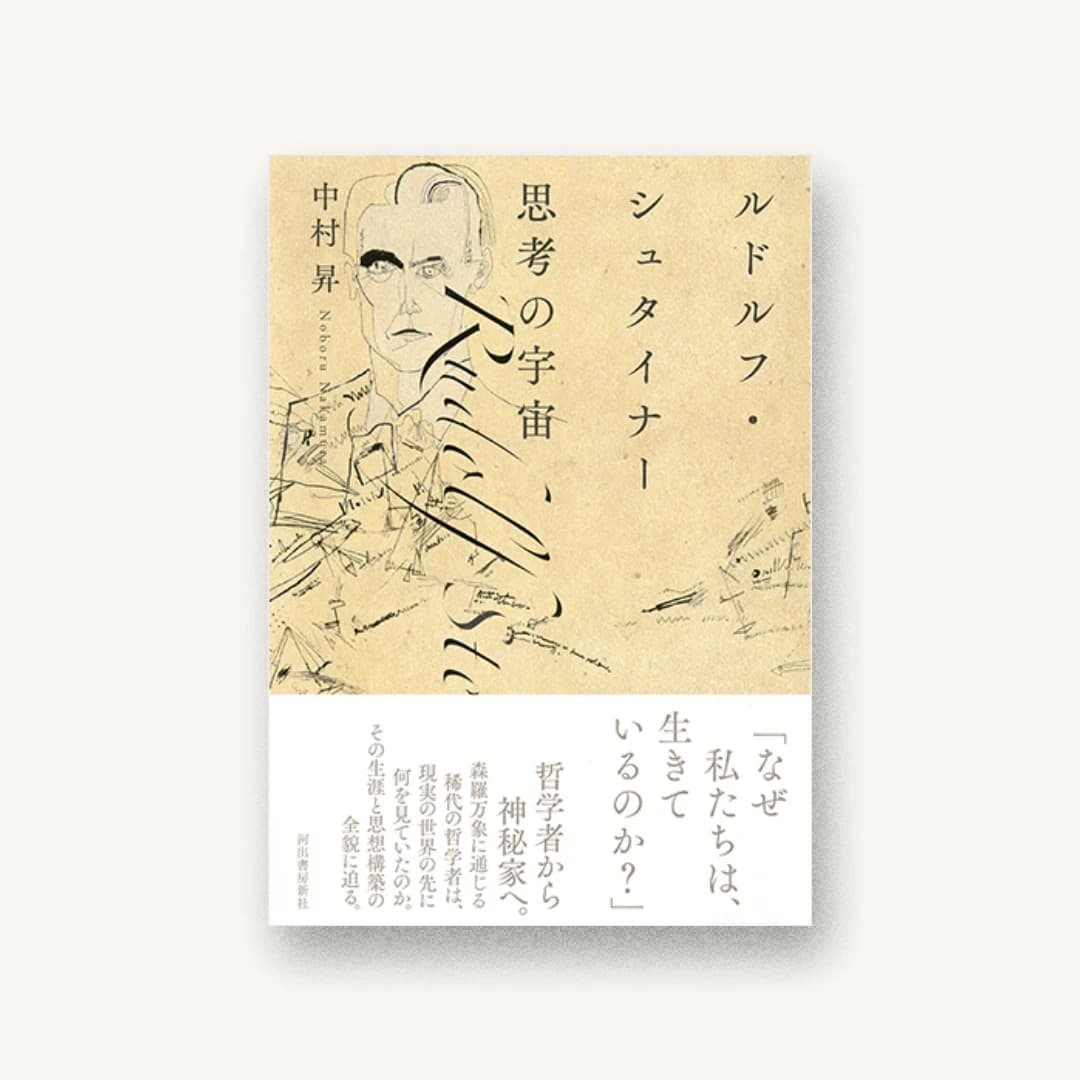 『ルドルフ・シュタイナー 思考の宇宙』 装丁: 鈴木成一デザイン室 書影